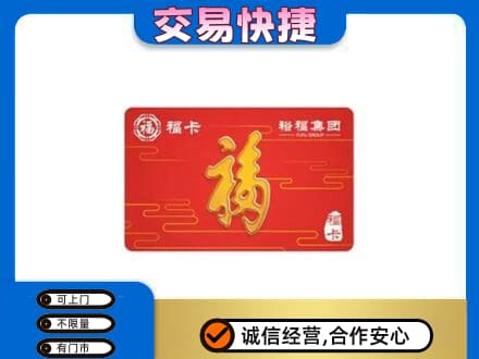 图们市购物卡回收裕福集团卡.jpg