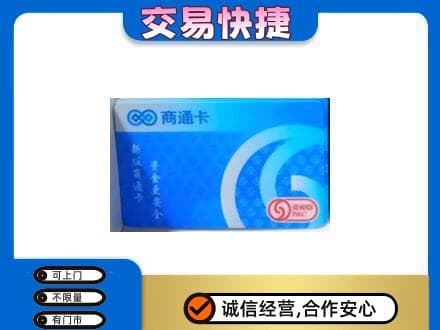 图们市购物卡回收商通卡.jpg