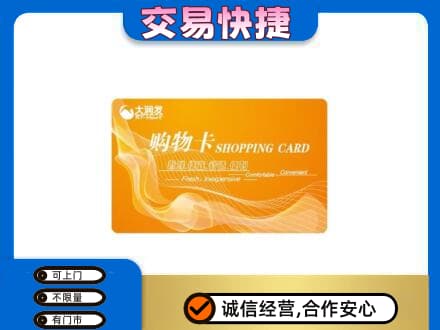 图们市购物卡回收大润发卡.jpg