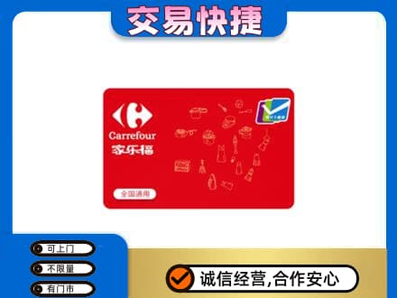 图们市购物卡回收家乐福卡.jpg