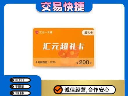 图们市购物卡回收汇元卡.jpg